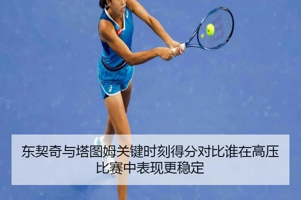 东契奇与塔图姆关键时刻得分对比谁在高压比赛中表现更稳定